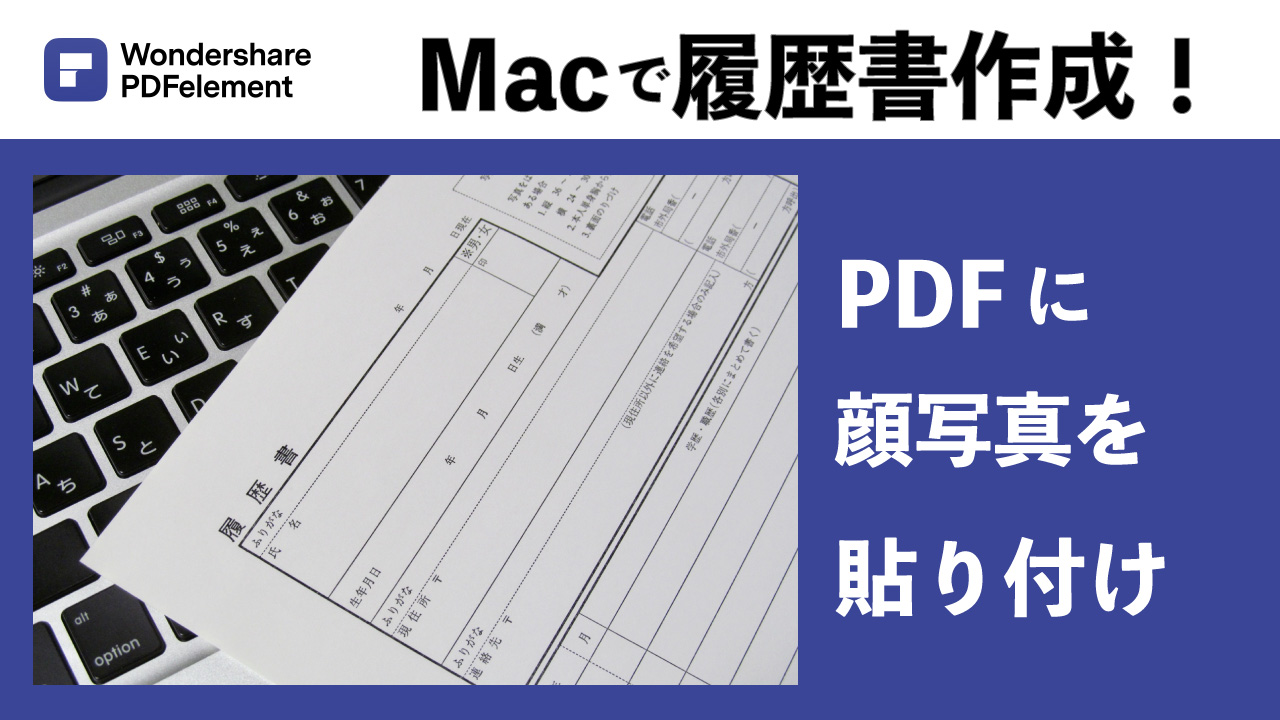 تويتر Wondershare Pdfelement Pdfエレメント Pdf編集 على تويتر Macで履歴書作成 コロナ禍で面接はオンライン 履歴書や職務経歴書の提出は Pdfデータで送るのが主流に 閲覧機能のみのソフトだと顔写真が必須の場合 貼り付けが出来ずお困りの方も