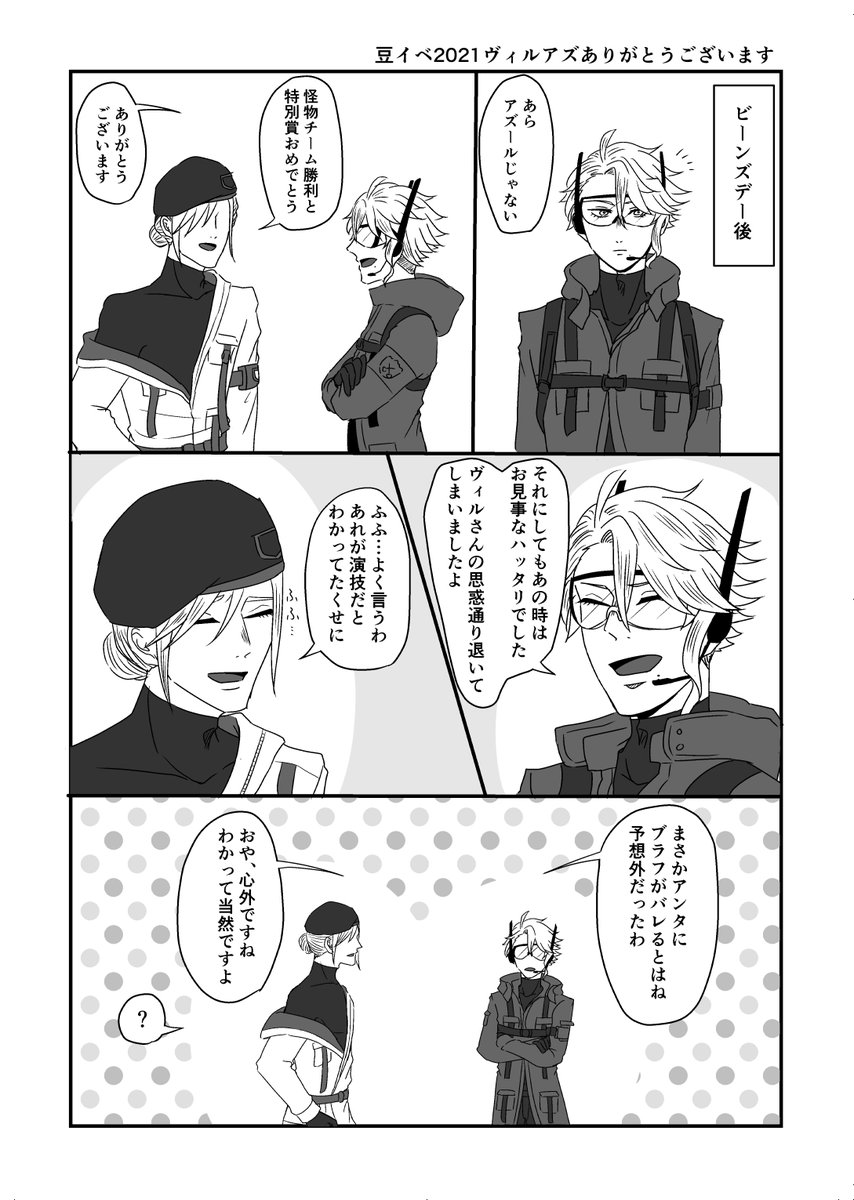 ヴィルアズ 豆イベ2021演技ネタ 