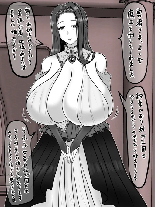 無事魔王を倒した勇者……王都に凱旋し、謁見の間でこの国の女王に「褒美として望みの物を与える」といわれる。
口には出さないが、この国に勇者の威光を取り込みたいという打算が透けて見える。その為に、この国で最も美しいとされる三人の姫(自分の娘)すら差し出す覚悟だ。 