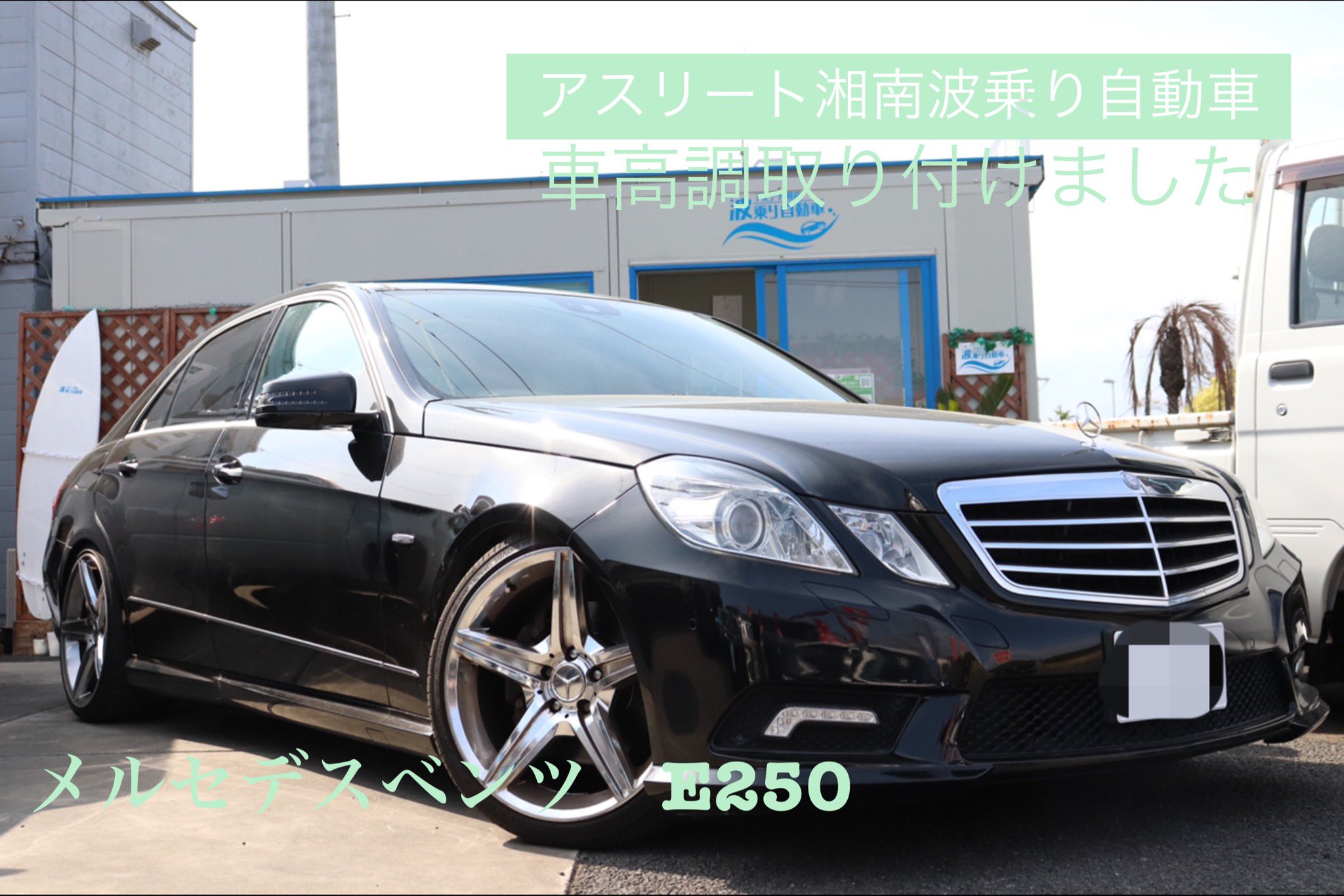 アスリート湘南波乗り自動車 こんばんは アスリート湘南波乗り自動車 の川崎です メルセデスベンツ E250 車高調 取り付けました ベンツ Mercedes ローダウン カスタム 認証工場 自動車販売 中古車販売 ロコチケット 茅ヶ崎ローカル応援