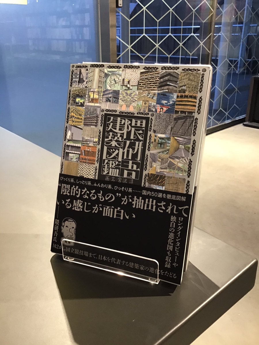 隈研吾建築図鑑