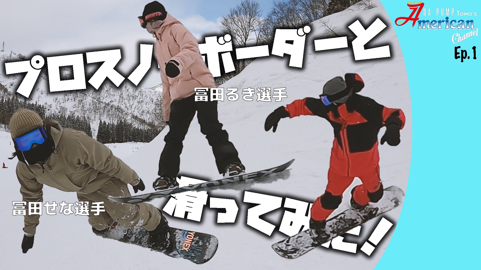 Tomo Da Pump アメ谷 21 音 Amp ロゴと色々作って Dropされました オープニングとエンディングは制作して頂きました お気に入りw 感謝です T Co Vnjc4llpcf まずは大好きなスノーボード あー雪山行き