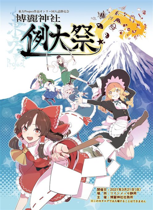 第十八回博麗神社例大祭のtwitterイラスト検索結果 第十八回博麗神社例大祭のtwitterイラスト検索結果