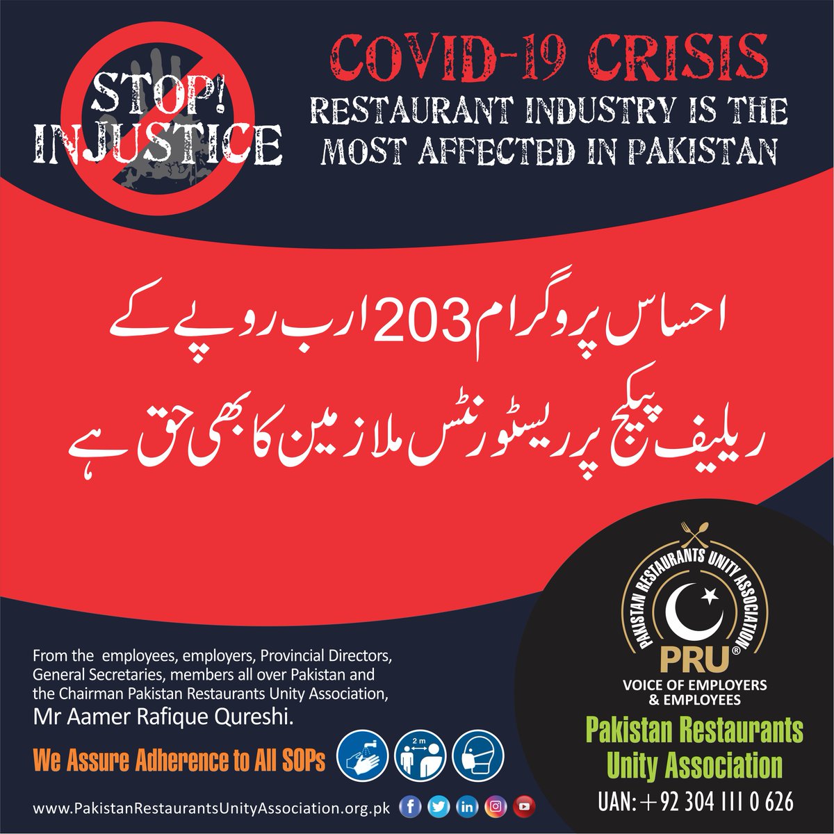 Pakistan_PRU's tweet photo. احساس پروگرام 203ارب روپے کے ریلیف پیکج پر ریسٹورنٹس ملازمین کا بھی حق ہے
@ImranKhanPTI @OfficialNcoc @fawadchaudhry @Asad_Umar
#AamerRafiqueQureshi #Chairman #PRU #SavePakistanRestaurants #SaveRestaurantswithPRU #SaveRestaurantindustry #Covid19 #Restaurant #Industry https://t.co/nRQ27slMOi