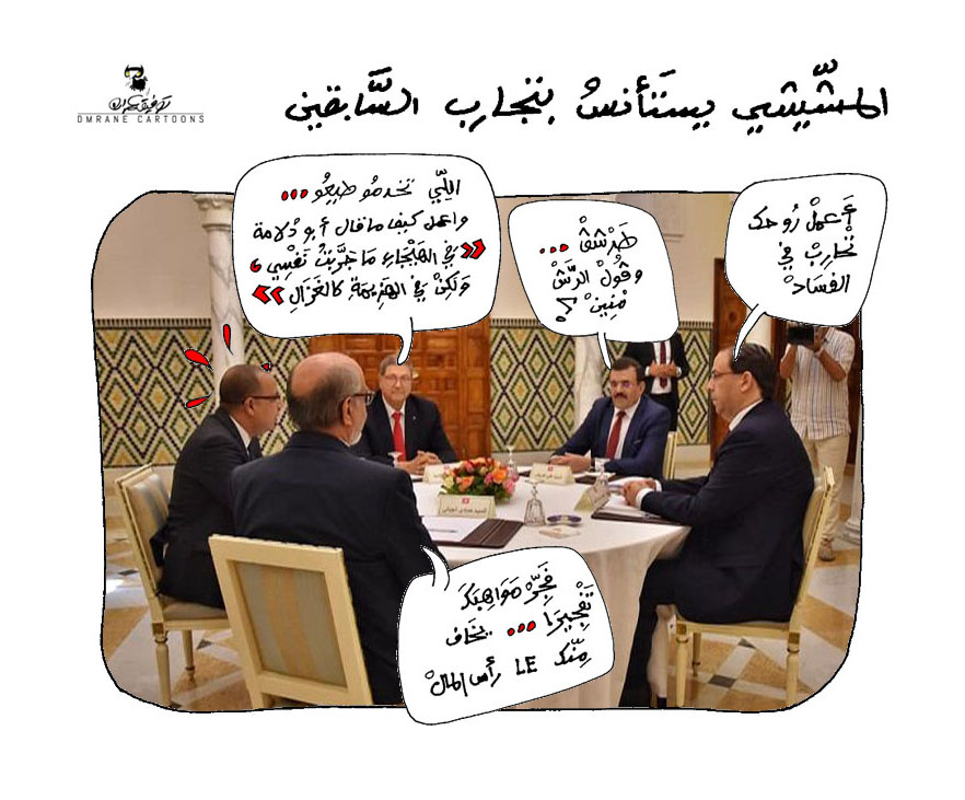 OmranCartoonist's tweet photo. ARCHIVE...
Photo / fiction qui date de 2020
Quand Mechichi est conseillé par ses prédécesseurs futiles...
#Tunisie #HichemMechichi #TnGOV #YoussefChahed #Hammadi_Jebali #Ali_Larayedh #Habib_Essid https://t.co/LNHXw6voCU