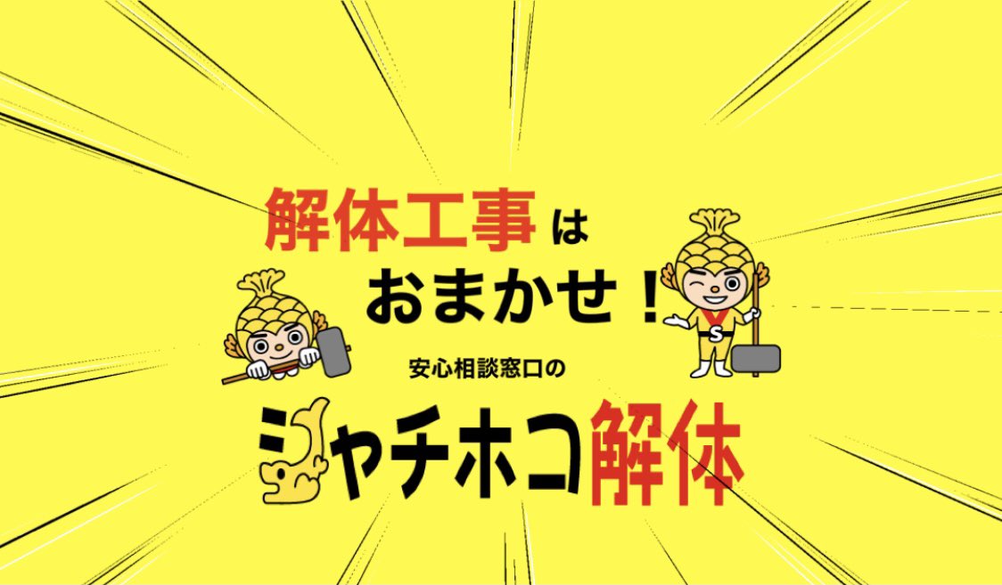 初めまして😳
シャチホコ解体初ツイートです😆

#シャチホコ解体
#シャチホコリフォーム
#シャッチーくん
