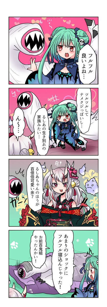 るしあちゃんとあやめ先輩とフルフル4コマです、余ーだ余!
#百鬼絵巻  #絵クロマンサー 
