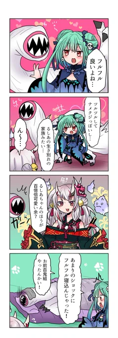 るしあちゃんとあやめ先輩とフルフル4コマです、余ーだ余!
#百鬼絵巻  #絵クロマンサー 