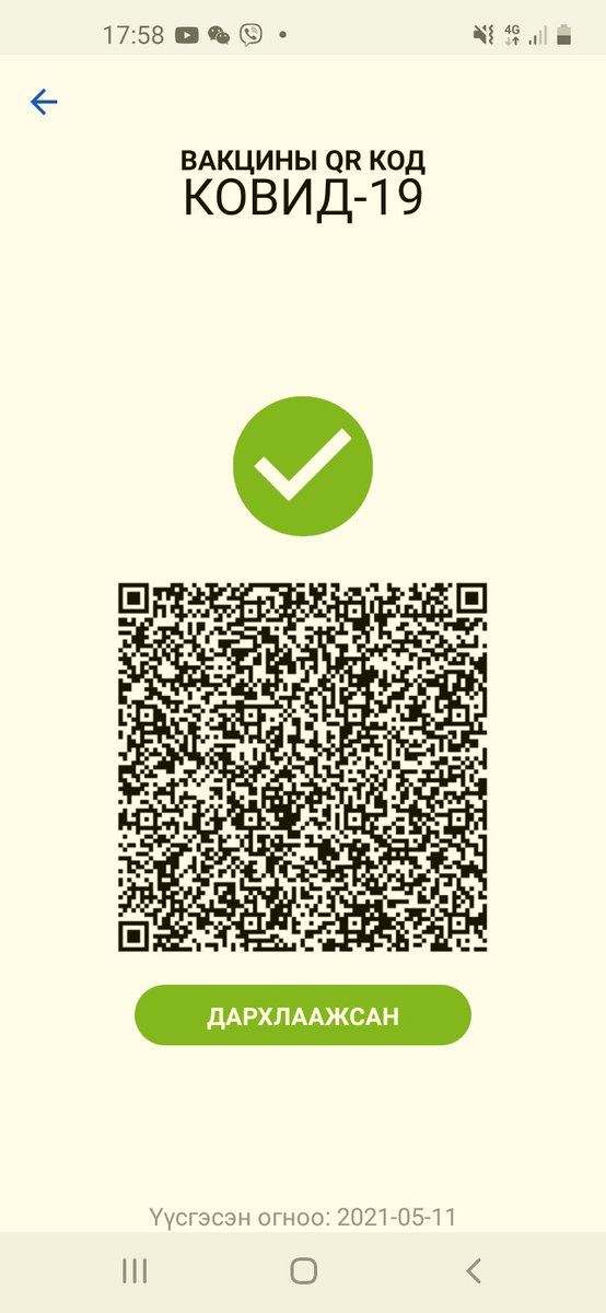 2 тун вакциндаа хамрагдаад 14 дээш хоносон иргэд ийм QR код  үзүүлээд ААН-үүдээр үйлчлүүлнэ