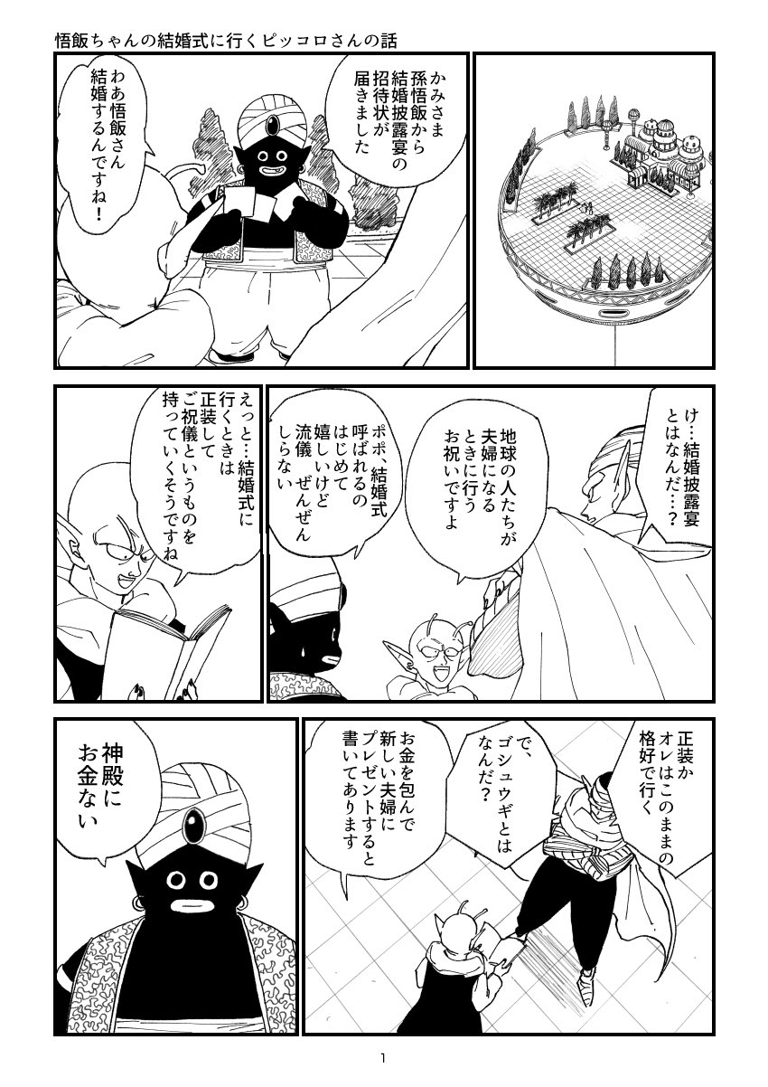 たいやき ピッコロさんが悟飯ちゃんの結婚式に行く話です 全4p T Co T0abcq5usp Twitter