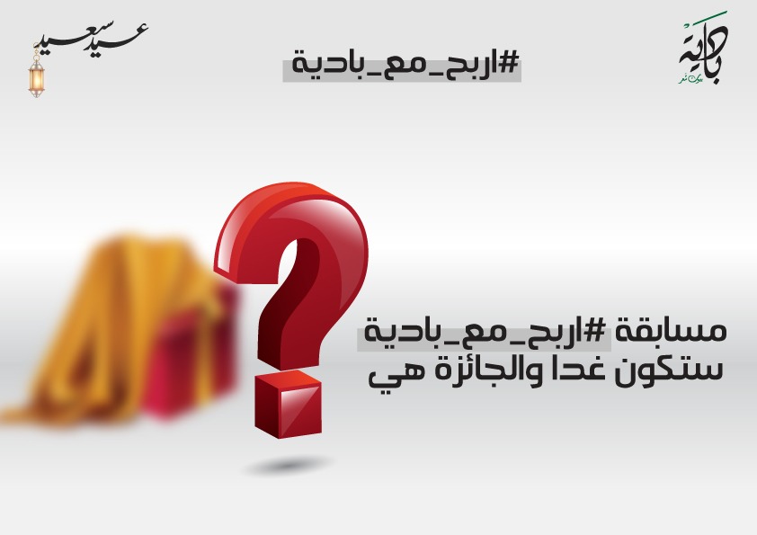 مسابقة #اربح_مع_بادية
ستكون غدا والجائزة هي ؟؟😉🤔
