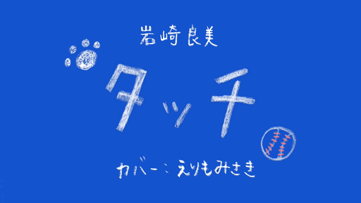 こんにちは、えりもみさきです！

岩崎良美さんの『タッチ』をカバーしてみました✨

是非聴いてみてください！

☆『タッチ』
youtu.be/8VgsFFUxpV4

#えりもみさき
#岩崎良美
#タッチ
#えりみさ