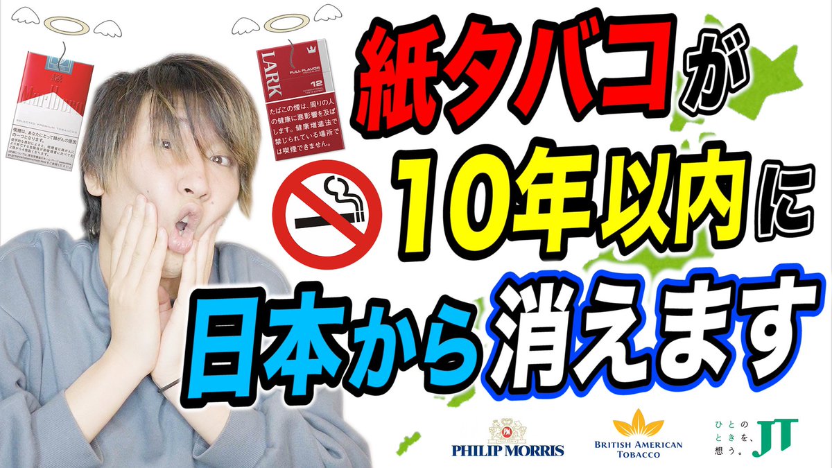 terrace_panpans's tweet photo. 【#今日の動画】

とんでもないバッドニュースです📲

マルボロの会社であるフィリップモリスが、10年以内に日本から紙タバコを撤退させると表明しました、、

詳細は動画へ🚬

【https://t.co/uyqdCNbAa2】 https://t.co/AQdGRFDb3V