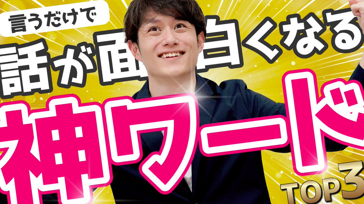mako_yukinari's tweet photo. 【使わないと損】誰でも話が面白くなる最強フレーズ TOP3
https://t.co/98oDxwZzV6 https://t.co/Q3kbvjojm1