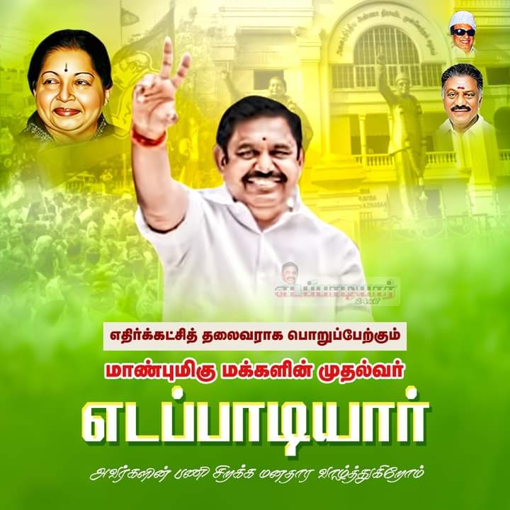 BK1bccYBvUJkqTG's tweet photo. தமிழக சட்டப்பேரவையின் எதிர்க்கட்சி தலைவராக தேர்ந்தெடுக்கப்பட்டுள்ள அனைத்திந்திய அண்ணா திராவிட முன்னேற்றக் கழகத்தின் இணை ஒருங்கிணைப்பாளர்
திரு. எடப்பாடி 
கே.பழனிசாமி அய்யா. அவர்களுக்கு வாழ்த்துக்கள். 
தெரிவித்துக்கொள்கிறேம் 
கோவில்பட்டி வாட்டர
தேவேந்திரகுல வேளாளர் மக்கள் சார்பாக https://t.co/Kiq55mnNpd