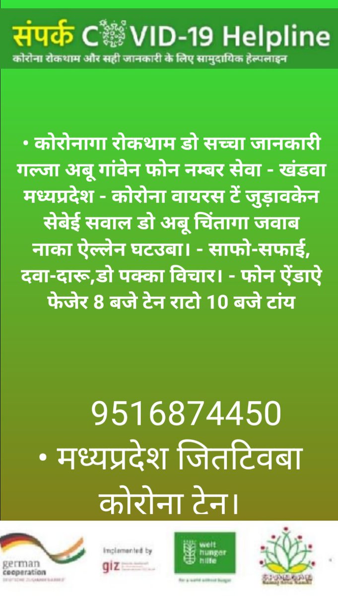 krishnaramavat's tweet photo. @DmKhandwa
कोरोना के इस कठिन समय मे, 
पहली बार खालवा ब्लॉक के कोरकू आदिवासी बांधवो को सहयोग करने हेतु स्पंदन समिती द्वारा कोरकू भाषा में हेल्पलाइन जारी कि हैं ।
जिसका पोस्टर भी कोरकू भाषा मे तैयार किया गया हैं । 
@COVIDNewsByMIB @sp2pr @DM_Khandwa https://t.co/y77quPfLRb