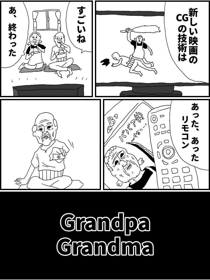 ジジイとババアが真剣白刃取りする話(4/4)

#コルクラボマンガ専科 