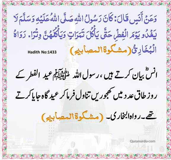 AhaditheNabwi's tweet photo. انسؓ بیان کرتے ہیں کہ رسول اللہ صلى الله عليه وآله وسلم عیدالفطر کے روز طاق عدد میں کھجوریں تناول فرما کر عیدگاہ جایا کرتے تھے۔
#HadithOfTheDay #حدیثءنبوی https://t.co/Tr9vDpGvu5