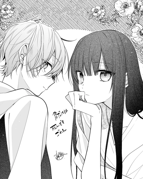 #君だけは死んでもごめん 