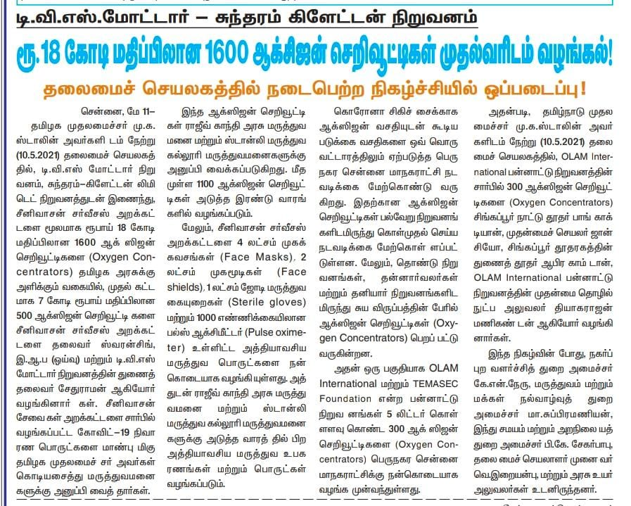 Thalapathi_DMK's tweet photo. 'தமிழ்நாடு முதலமைச்சர் திரு. 
@mkstalin அவர்களை, டி.வி.எஸ் மோட்டார் &amp; சுந்தரம் கிளேட்டன் நிறுவன அதிகாரிகள்  நேரில் சந்தித்து ரூ.18 கோடி மதிப்பிலான ஆக்ஸிஜன் செறிவூட்டிகளை வழங்கினர்

சன் டிவி குழுமம் மத்திய - மாநில அரசுகளின் கொரோனா தடுப்பு பணிகளுக்கு ரூ.30 கோடி நிதி உதவி

#COVID19 https://t.co/3yTQ45Oujp
