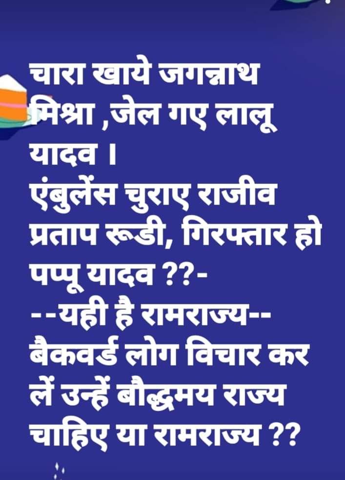 mangaljamui's tweet photo. जागो  जनता जागो । जनता की सेवा करने वाले को  जेल भेजा गया है , चोरी करने वाले आजाद घूम रहे हैं
#releasepapuyadav 
@pappuyadavjapl  @yadavtejashwi  @NitishKumar https://t.co/Wj4n7sDFse