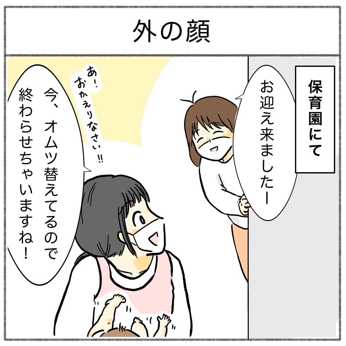 末っ子くんの、外の顔を見てしまった…😳

 #漫画が読めるハッシュタグ
 #育児絵日記 #さのさん3姉弟 