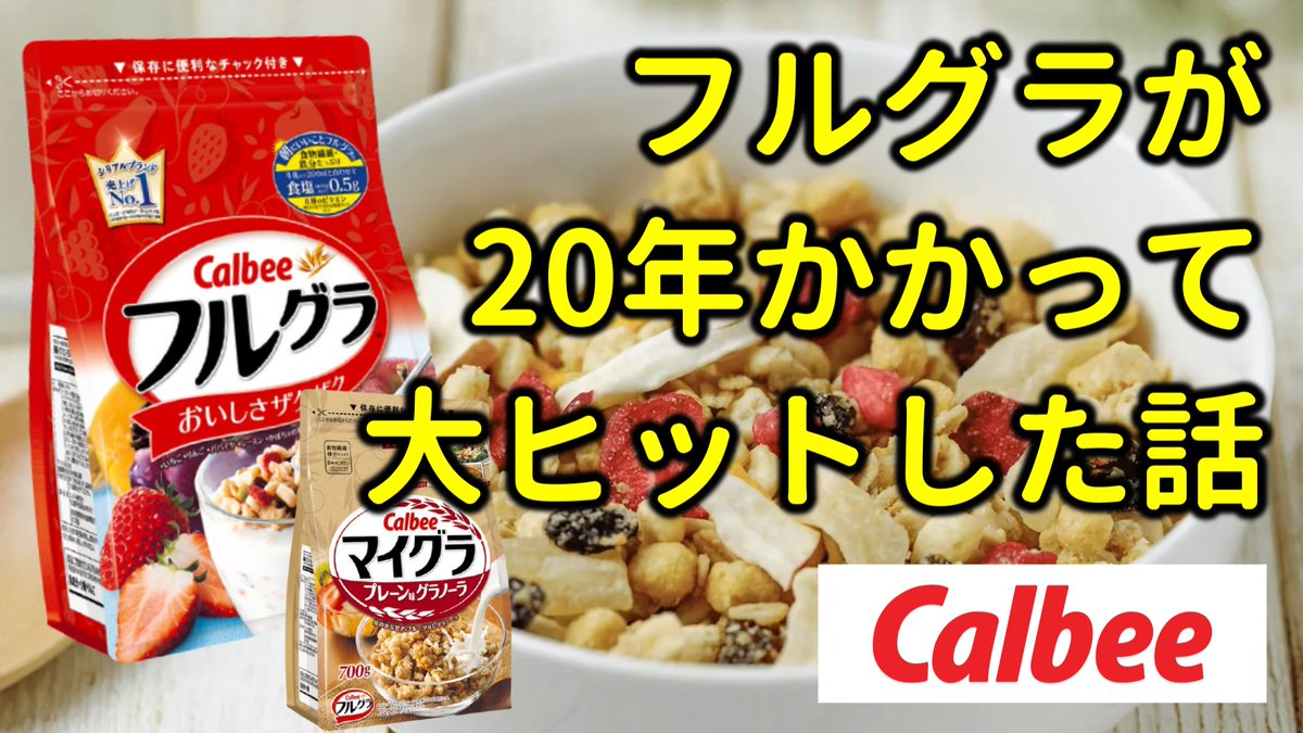 KBChannel7's tweet image. 次回の更新は「フルグラが20年かかって大ヒット話」です！
明日5/12(水)21時のアップ予定なのでもう少しお待ちを！！