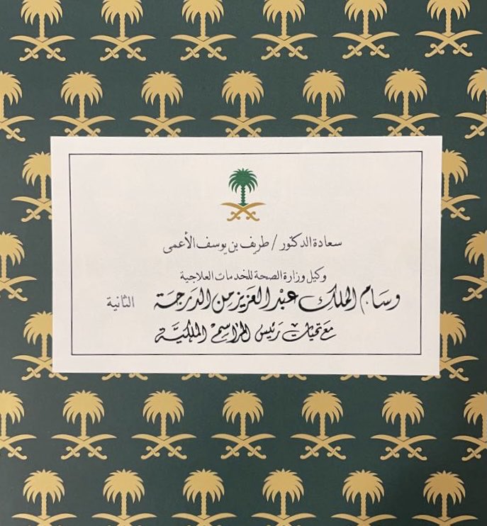 اللهم لك الحمد حتى ترضى.  اعجز عن شكر خادم الحرمين الشريفين وولي عهده الامين حفظهما الله على هذا الشرف العظيم. و اشكر وطني الغالي ، و جميع قياداته البررة و زملائي و زميلاتي. الحمدلله الذي شرفنا بخدمة هذا الوطن العظيم.  ادام الله علينا نعمة الوطن.