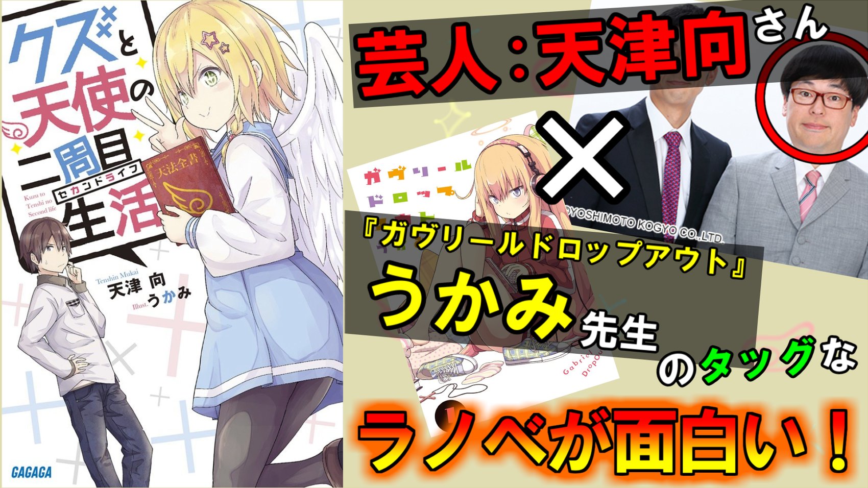 幽焼け@ラノベレビューVチューバー On Twitter: "【📕ラノベレビュー投稿しました！📗】 『クズと天使の二周目生活』 (1巻) 天津 向  (著), うかみ (絵) ガガガ文庫 小学館 (2017/10/18) □久々のお気に入りラノベレビュー。 □動画  Https://T.co/7Nfmgfguvg Https://T.co ...