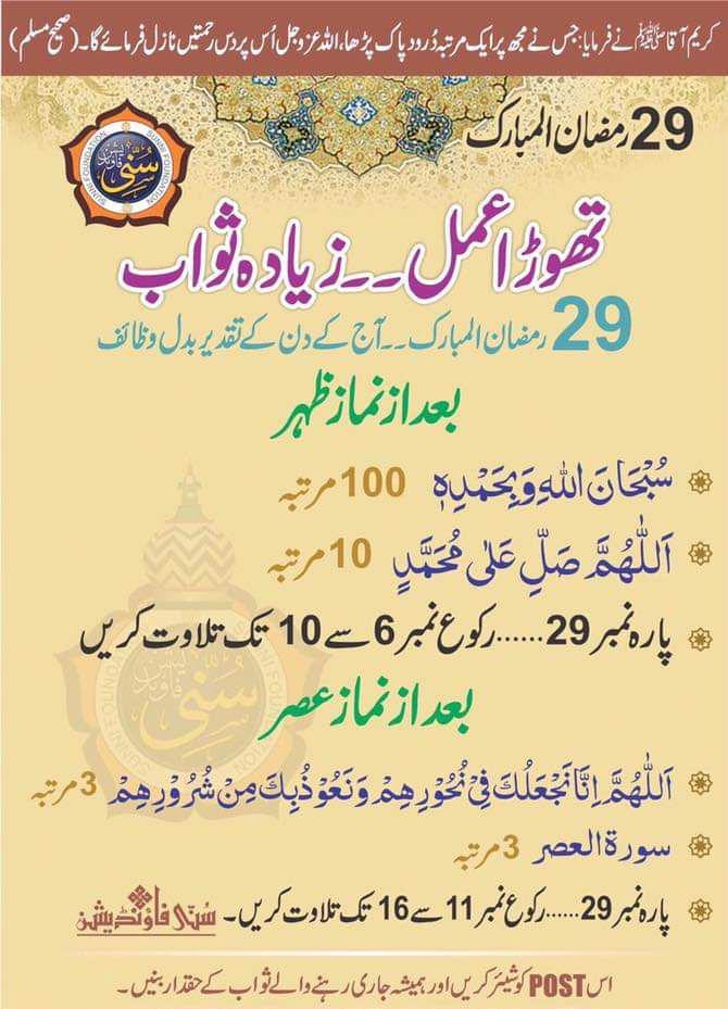 Attarisms_srvc's tweet image. تھوڑاعمل ۔۔ زیادہ ثواب
29 رمضان کے وظاٸف
#Ramadan 
#29Ramadan 
#الوداع_ماہِ_رمضان