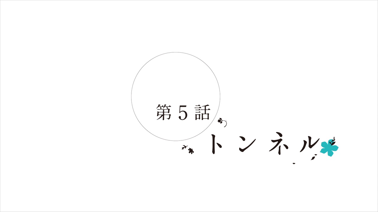 あの日見た花の名前を僕達はまだ知らない 第５話放送日 10年前の本日 5月12日はtvアニメ あの日見た花 の名前を僕達はまだ知らない 第5話 トンネル が放送された日です めんまだって みんなとお喋りしたいよ 名シーン投票も開催中 ぜひ