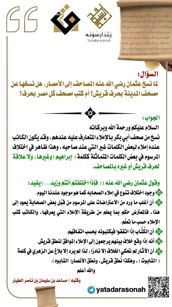 YATADARASONAH's tweet photo. س/ لما نسخ عثمان رضي الله عنه المصاحف إلى الأمصار، هل نسخها عن مصحف المدينة بحرف قريش؟ أم كتب مصحف كل مصر بحرف؟
ج/🔻 https://t.co/gVeLEPRc6T