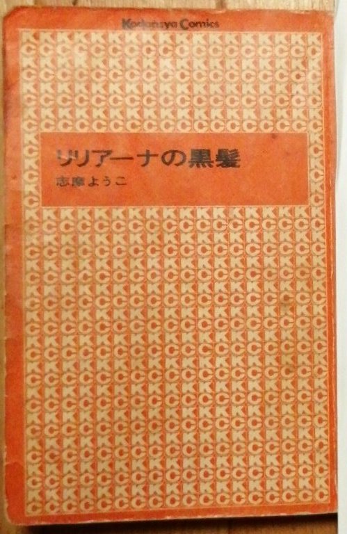 #昭和まんがまつり 
#昭和まんが雑談 
#志摩ようこ
『リリアーナな黒髪』より
『すぎさりし日々』

女優として成功した主人公が、パーティーでかつての恋人と再会する。振られた彼を引きずってたが
『…私には演劇がある!』と美しい涙を流す。

さらりとして短篇ながら大河的盛り上がりが、志摩先生! 