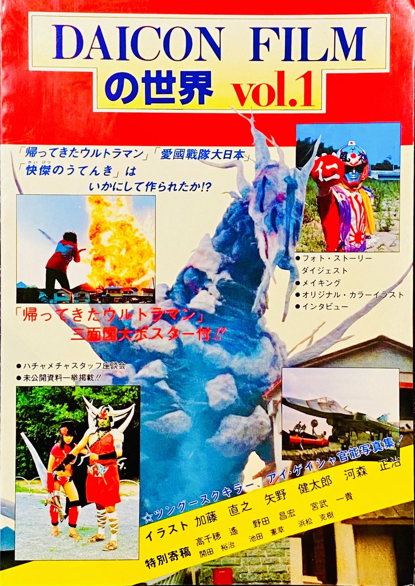 DAICON FILMの世界 vol.1 DAICON FILM の世界 vol.1」快傑のーてんき、愛國戰隊大日本、帰ってき