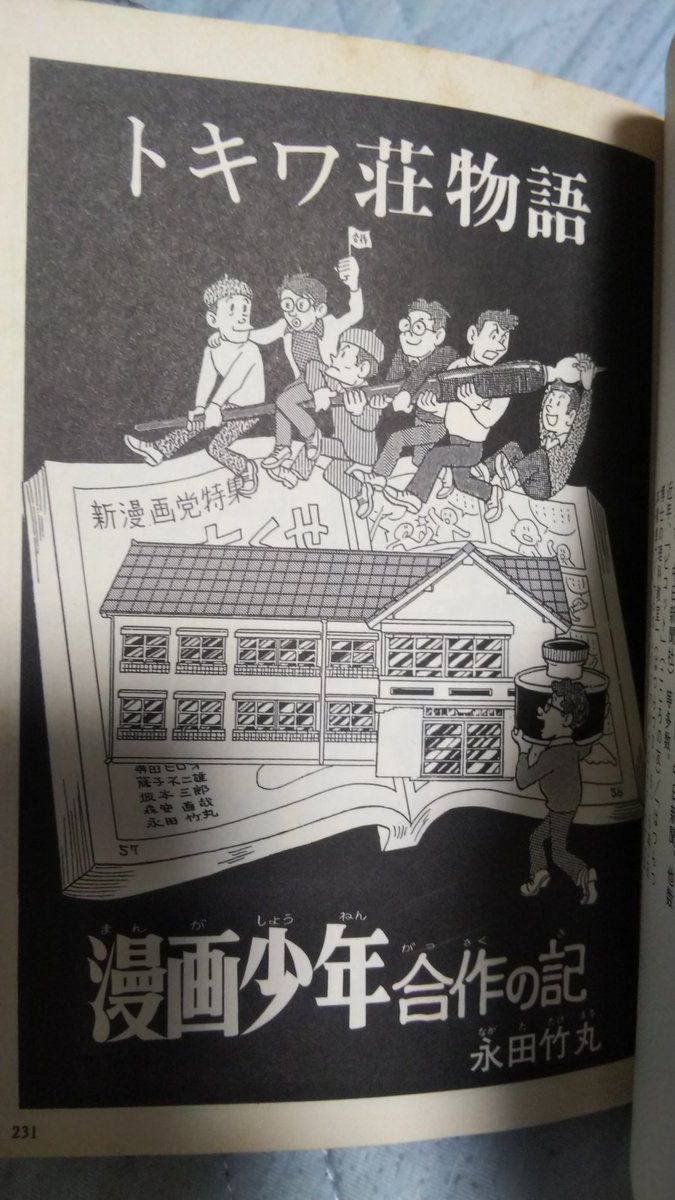 本日5/11は第一次新漫画党員で、漫画にスクリーントーンを導入したと言われ(諸説アリ)『のらくろ』の著作権継承者の一人である永田竹丸先生の87歳のお誕生日です。

『まんが道』初登場時はペンネーム『たけまる』ではなく本名読みの『みよまる』のルビがふられてますね。 
