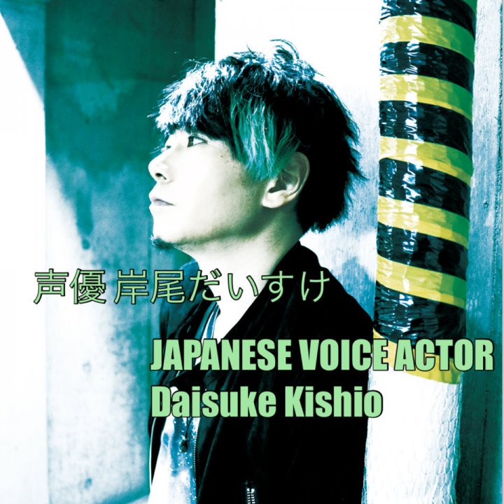 岸尾だいすけのプロフィール 画像 写真