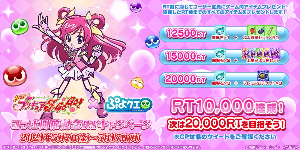 ぷよぷよ クエスト公式 ぷよクエ ぷよクエ Yes プリキュア5gogo コラボ決定記念rtキャンペーン Rt数に応じてユーザー全員にゲーム内アイテムをプレゼント さらに抽選で4名様に魔導石をプレゼント フォロー Rtで応募完了 〆切は5 17まで