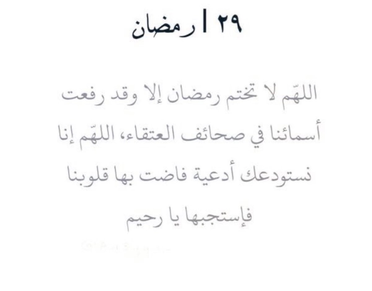 ٢٩ | رمضان🌙
يارب
اجعل خير أعمالنا خواتمها ، وخير  أعمارنا أواخرها ، وخير أيامنا يوم نلقاك يا حي يا قيوم .
يارب تقبل منا الصيام والقيام وصالح الأعمال