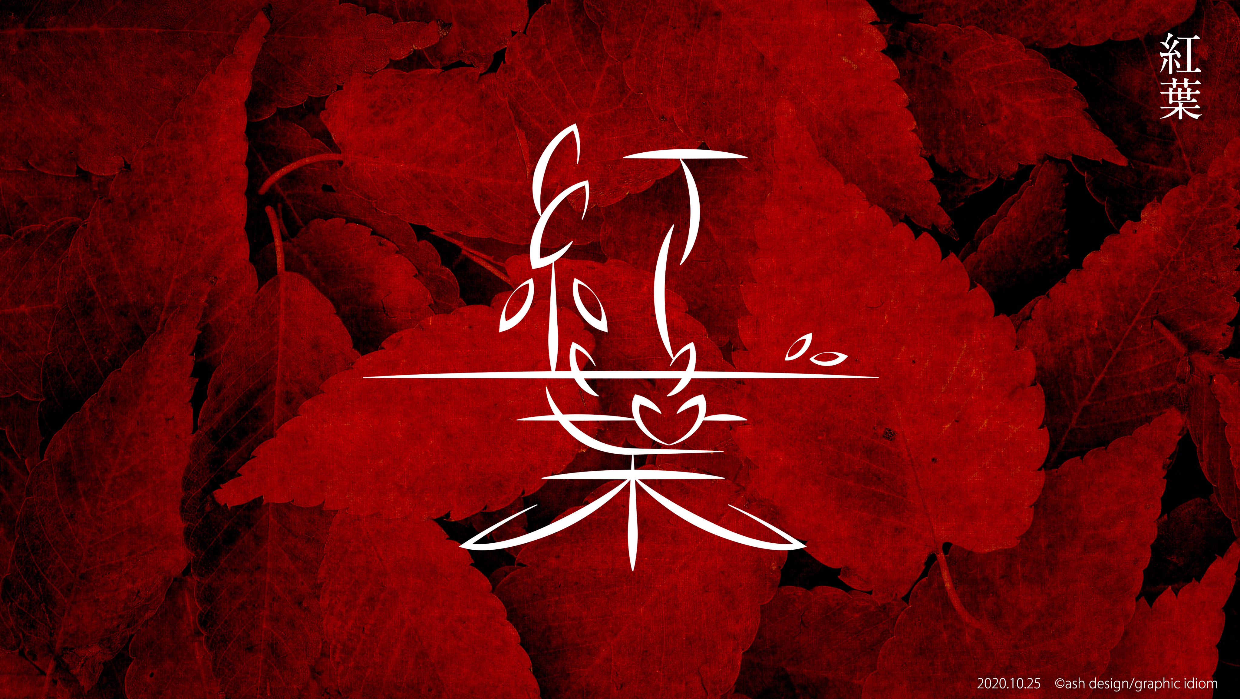 絵的 感用句 季節を感じる文字 再アップ 立春 風鈴 紅葉 初雪 Graphic Idiom 立春 風鈴 紅葉 初雪 絵文字 タイポグラフィ グラフィックデザイン T Co D7ncmfupe3 T Co 1anbmdc8jg T Co Pw0hoaed Twitter
