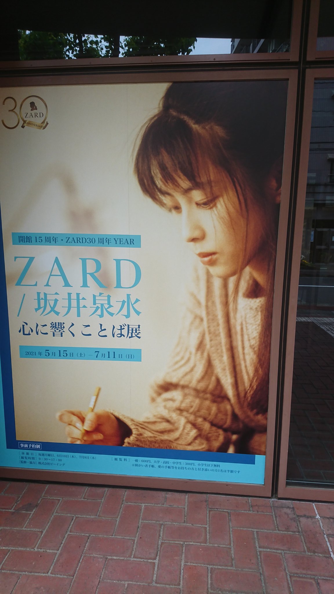ｚａｒｄ坂井泉水大好き Zard 坂井泉水 実家へ行くついでによったら休みだった チラシをもらおうと思ったのに T Co Qoqizz85yw Twitter