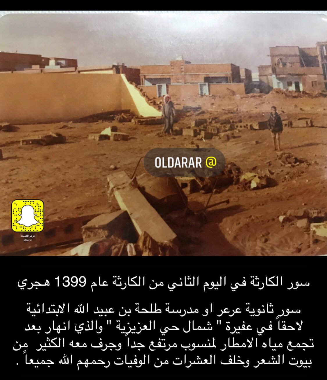 عرعر القديمة on twitter الحائط الذي كان من أسباب كارثة سيل عفيره في عرعر عام 1399 هجري وكان جدار ثانوية عرعر انذاك احتبست المياه خلفه حتى وصلت لمنسوب مرتفع جدا