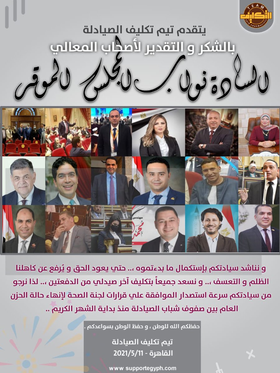 ramc_u's tweet photo. #دعم_النواب_للصيادلة
#جدول_زمني_لاستلام١٩
#مقاطعين_فخ_التكميلي
We will never give up 
ياريت القياده السياسيه تستوعب حجم المشكله اللى بيعانى منها ابناء صيدله واسرهم والاستجابه فورا لقرار مجلس الشعب https://t.co/6E2tL0GM7K