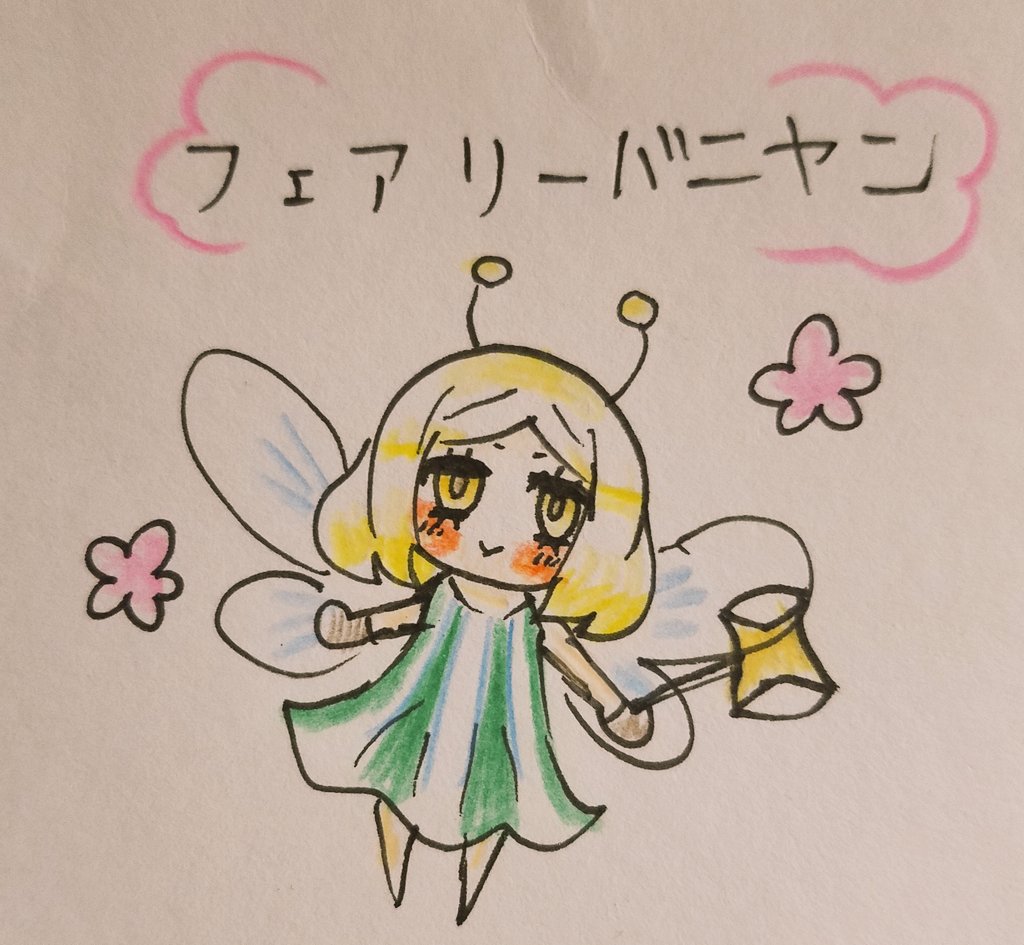 1日1バニヤン バニヤン Fgo フェアリーバニヤン 元ネタはウマさんの名 わさもん 漫画イラストのイラスト