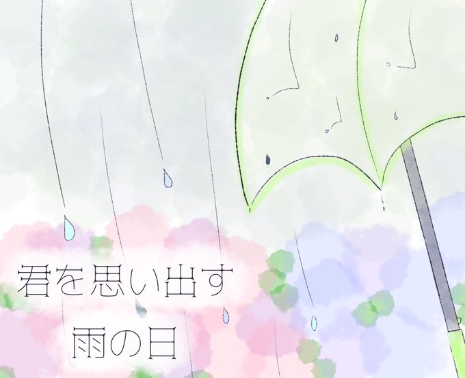 君を思い出す雨の日