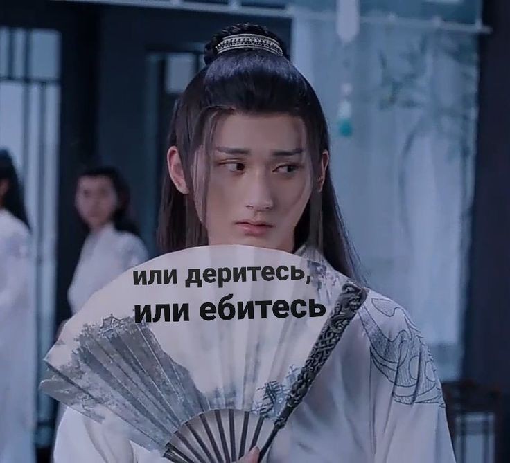 Вансяни опять вансяняться я:
#Магистрдьявольскогокульта #мдк #неукротимыйповелительчэнцинь #вансянь #мем #MoDaoZuShi #mdzs