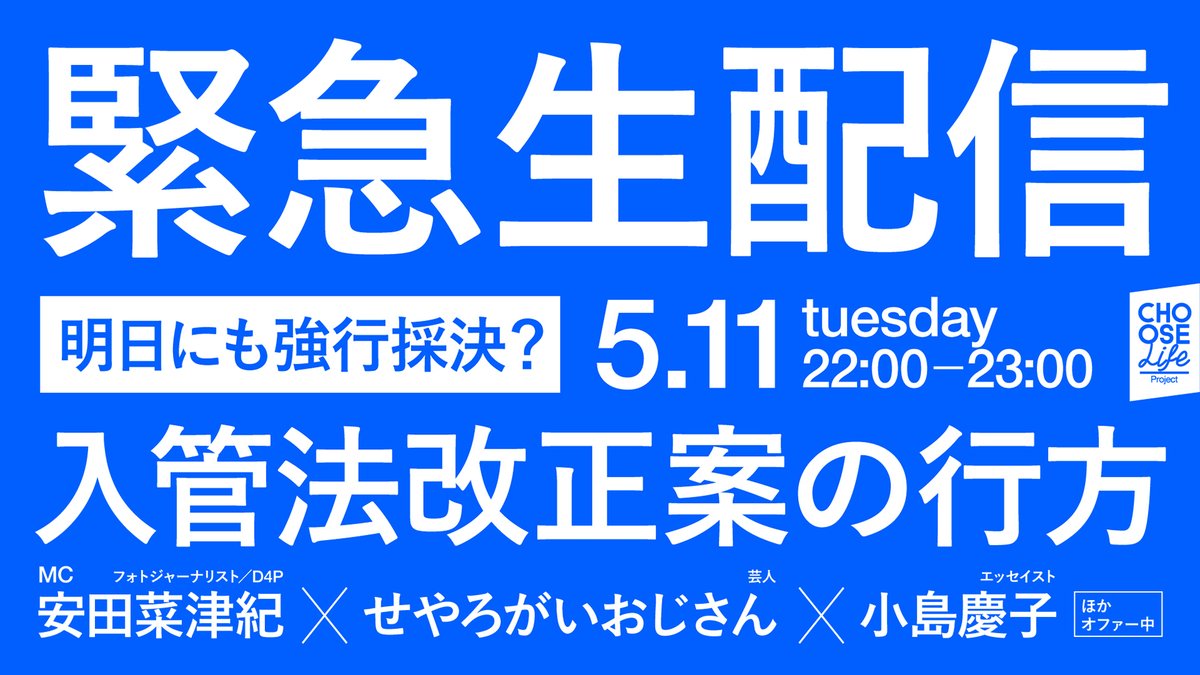 clp_jpn's tweet photo. ご視聴いただきありがとうございます。アーカイブはこちらから見ることができます！

緊急生配信「明日にも強行採決？#入管法改正案 の行方」#難民の送還ではなく保護を https://t.co/wPnoFN7edJ https://t.co/hY8PuS9QYx
