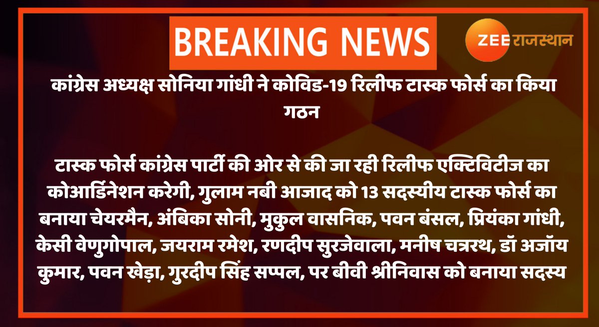 zeerajasthan_'s tweet photo. #Delhi : कांग्रेस अध्यक्ष सोनिया गांधी ने कोविड-19 रिलीफ टास्क फोर्स का किया गठन
टास्क फोर्स कांग्रेस पार्टी की ओर से की जा रही रिलीफ एक्टिविटीज का कोआर्डिनेशन करेगी, गुलाम नबी आजाद को 13 सदस्यीय टास्क फोर्स का बनाया चेयरमैन
#CovidReliefTaskForce @INCIndia @VishnoiManohar https://t.co/E8BP8Ujqoh