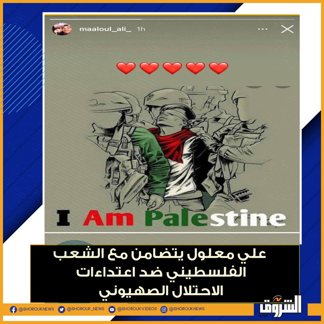 🛑علي معلول يتضامن مع الشعب الفلسطيني ضد اعتداءات الاحتلال الصهيوني