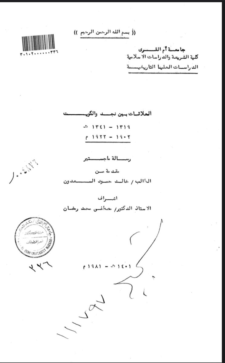 يذكر الدكتور خالد السعدون ان سبب عدم تعقب ابن رشيد لفلول جيش ابن صباح المنهزم في الصريف ١٩٠١م والاجهاز عليه هو معارضة الدولة العثمانية لذلك خوفاً ان يؤدي ذلك للاصطدام مع بريطانيا