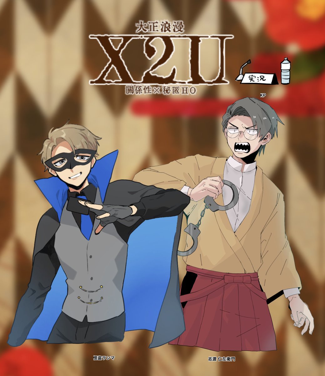 CoCTRPG
「怪盗×探偵 大正浪漫X2U」
賽子楼ぱる様作
KP:芋煮さん🍠 PL:🐱🐙
PC:怪盗ランマ🃏/志渡 仁左衛門 👓
▶︎両生還でエンドでした✨めちゃくちゃに楽しかった😭😭シナリオも芋煮さんのRPも怪盗も全部好き過ぎました!!怪盗ランマ、二枚目かと思ったらアホで安心した!探偵もアホだった! 